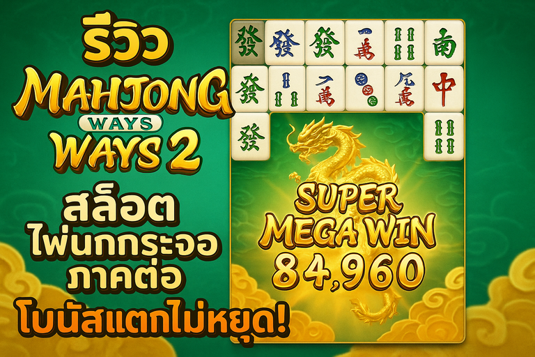ภาพโปรโมทเกมสล็อต Mahjong Ways 2